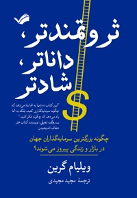 ثروتمندتر، داناتر، شادتر